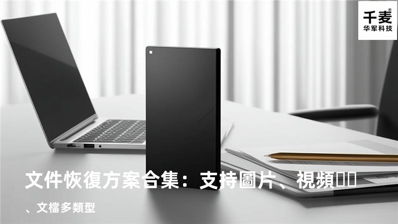 文件恢復方案合集：支持圖片、視頻、文檔多類型 
